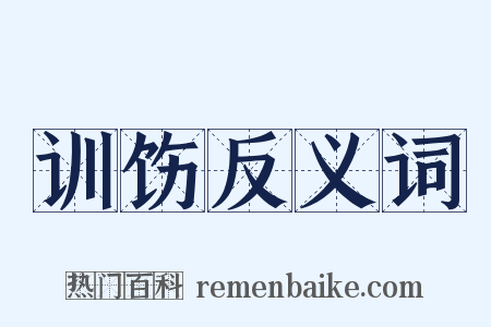 训饬反义词是什么意思的图片